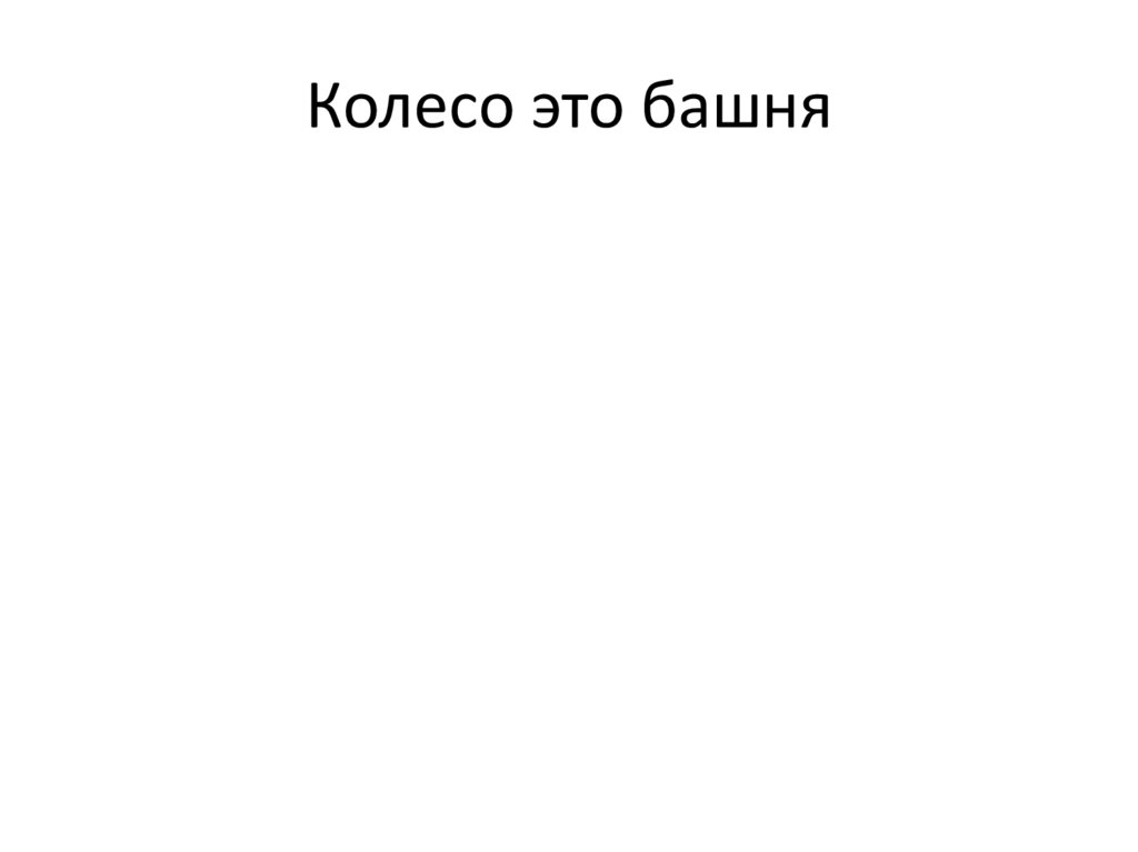 Колесо это башня