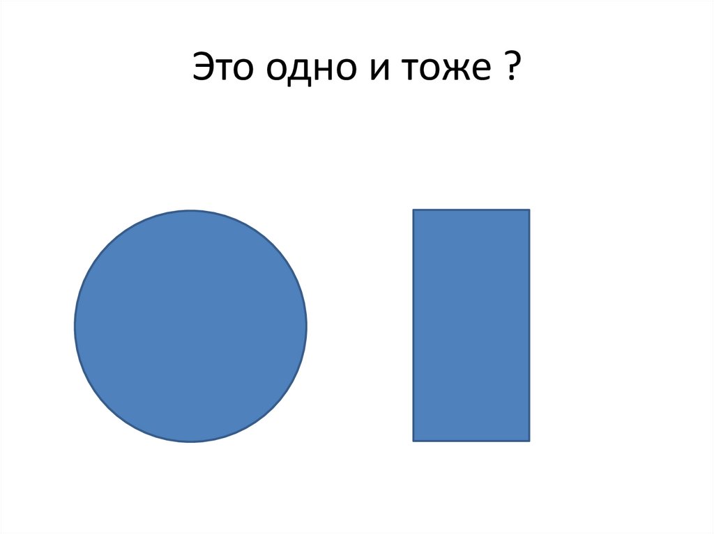 Это одно и тоже ?