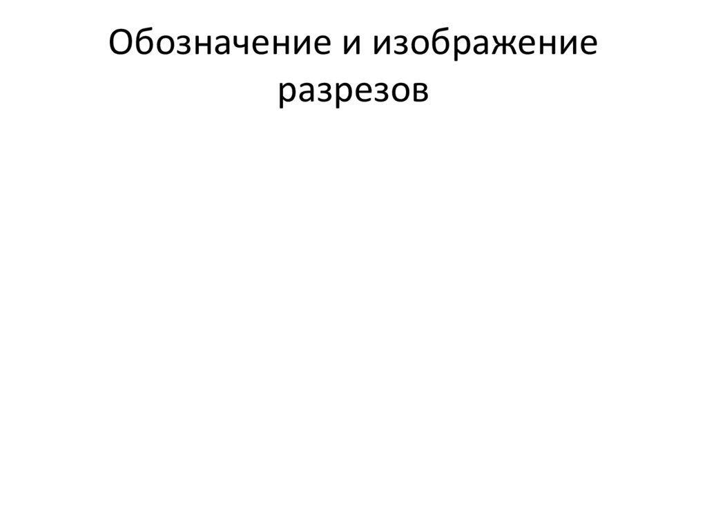 Обозначение и изображение разрезов