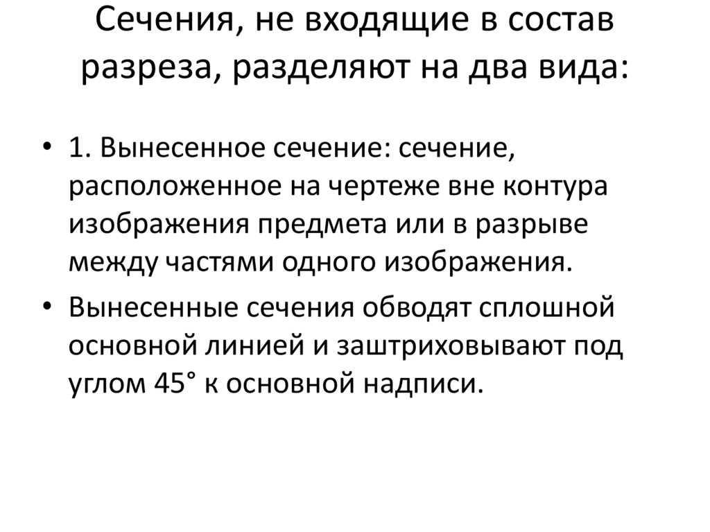 Сечения, не входящие в состав разреза, разделяют на два вида:
