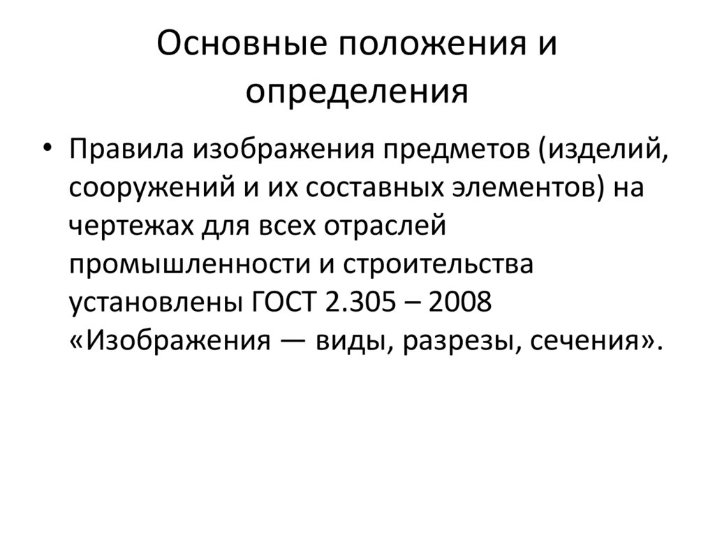 Основные положения и определения