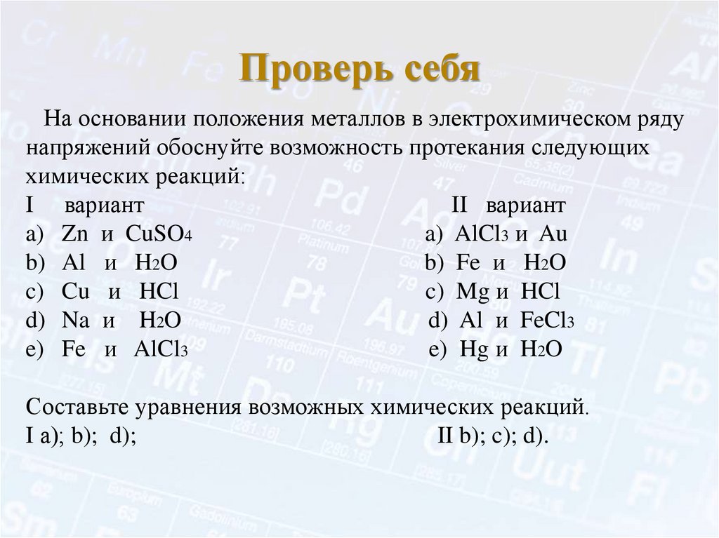 Проверь себя