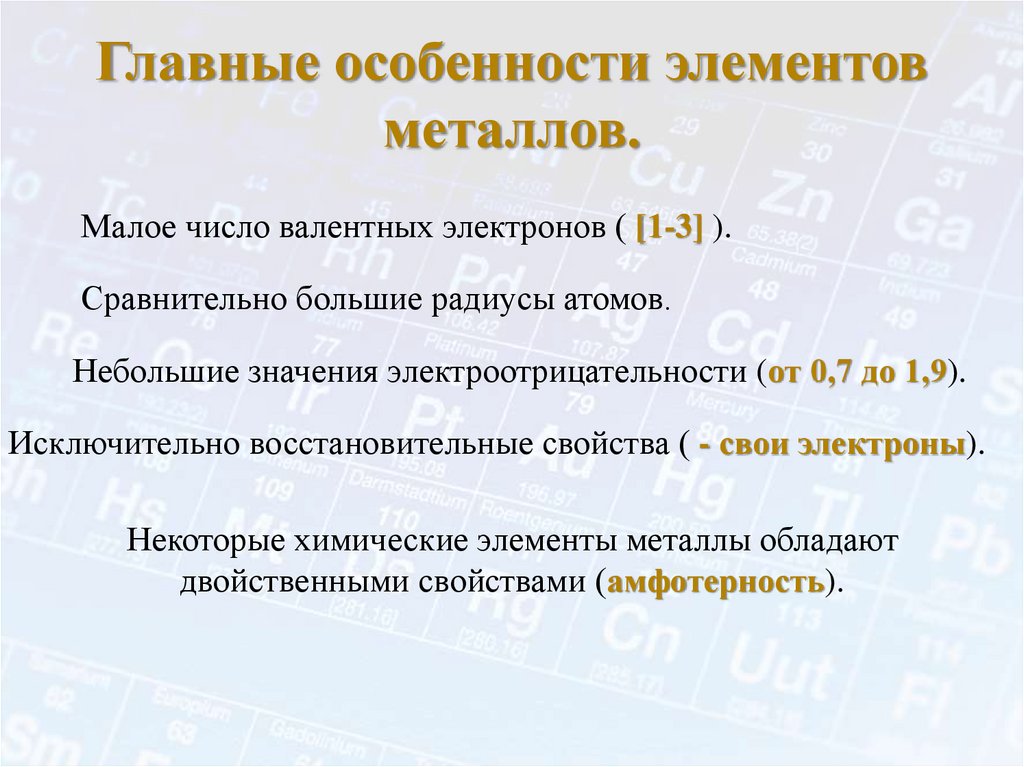 Главные особенности элементов металлов.