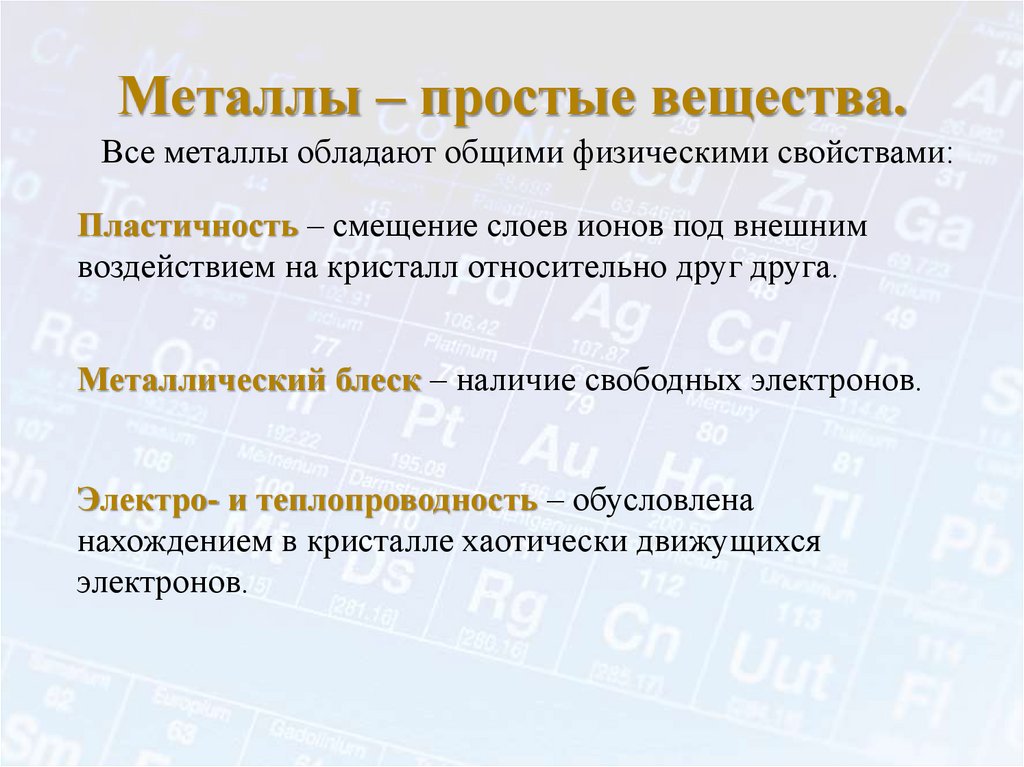 Металлы – простые вещества.