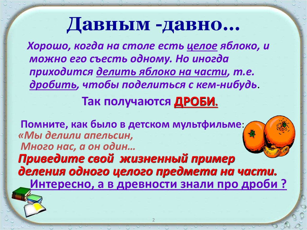 Давным -давно…