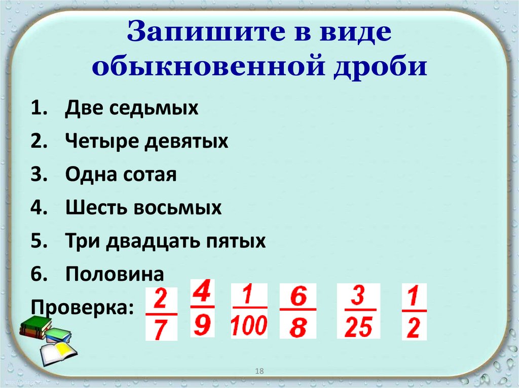 Запишите в виде обыкновенной дроби