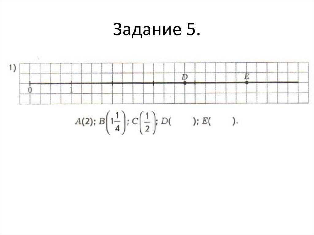 Задание 5.