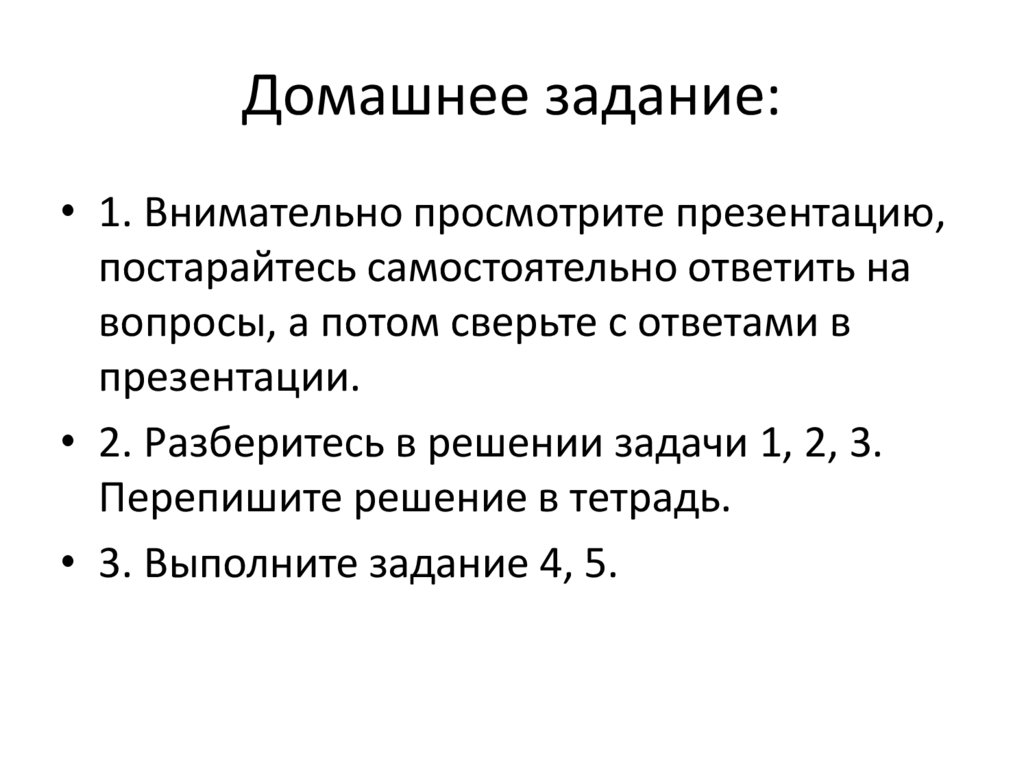 Домашнее задание: