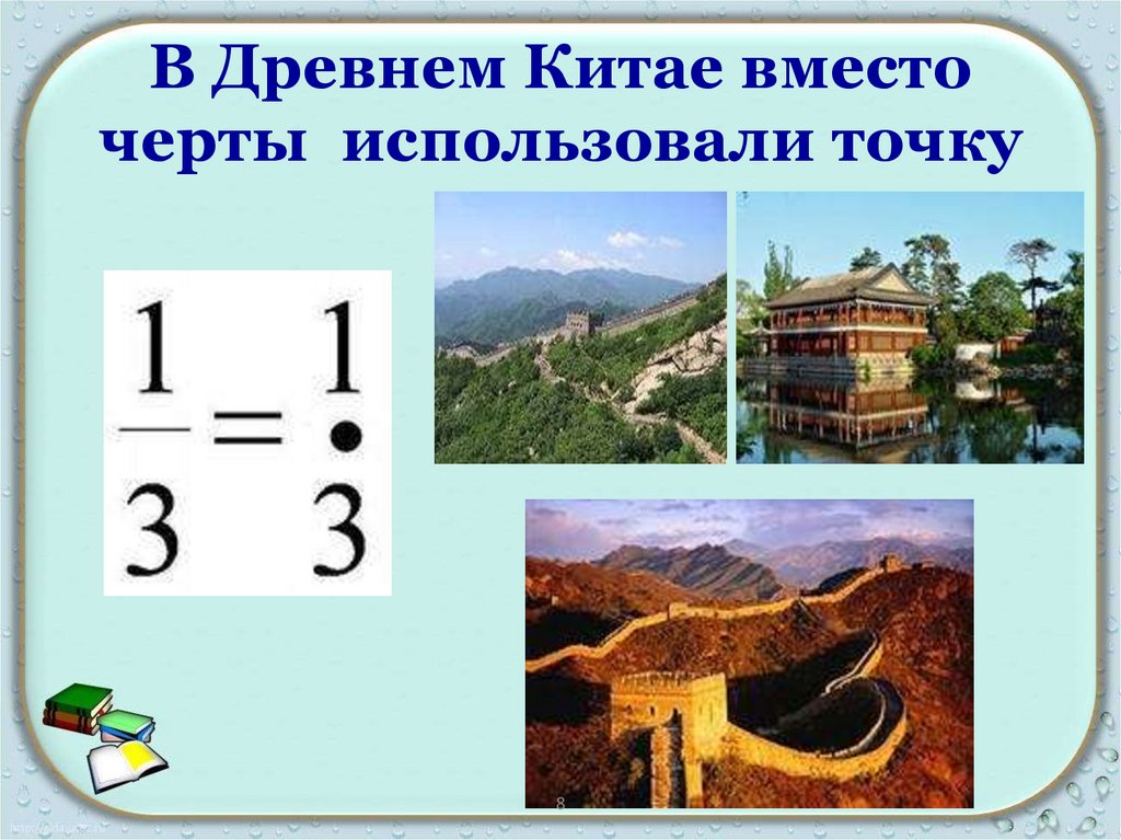 В Древнем Китае вместо черты использовали точку