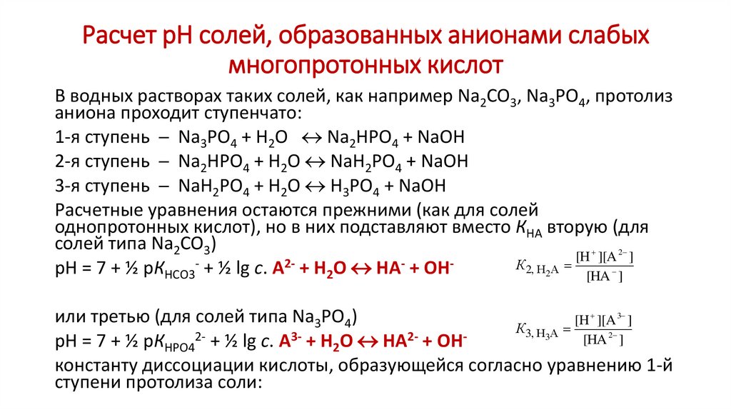Расчет рН солей, образованных анионами слабых многопротонных кислот
