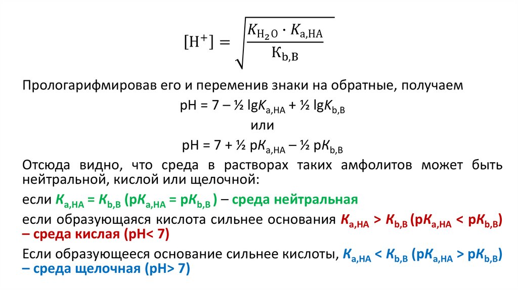 [H^+ ]=√(〖(K_(Н_2 О) 〖∙K〗_(а,НА))/К_(b,B) 〗_ )