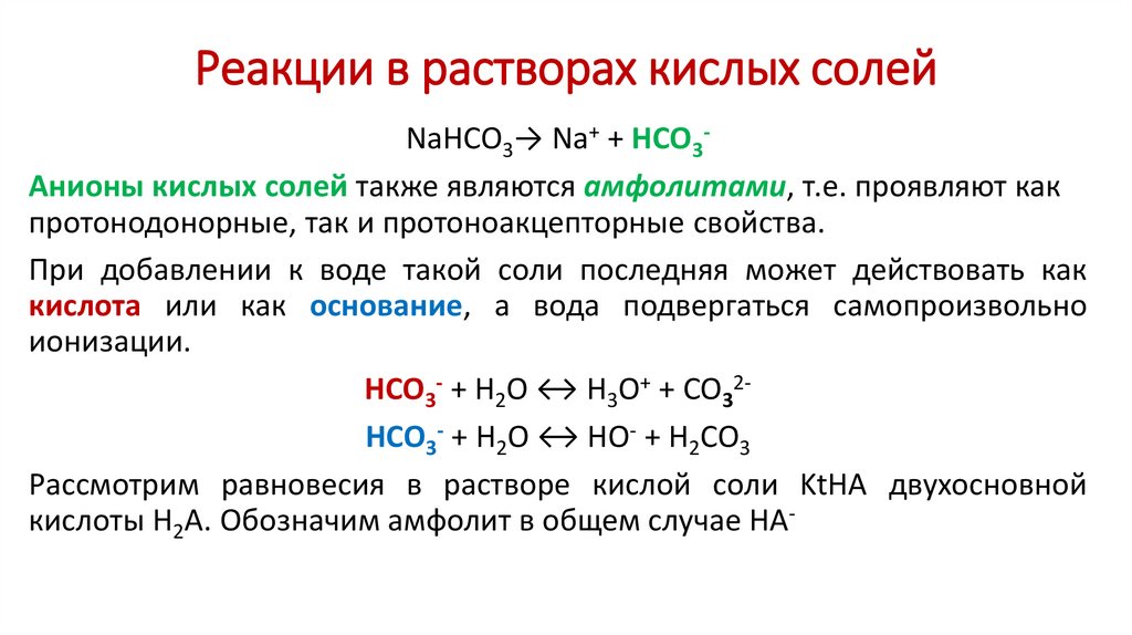 Реакции в растворах кислых солей
