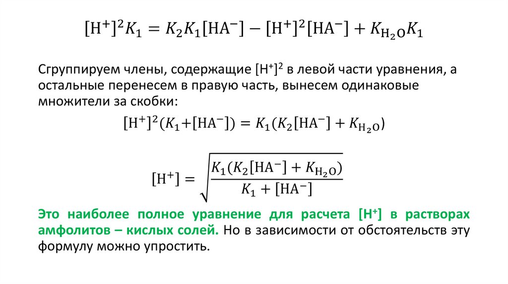 [Н^+ ]^2 K_1=K_2 K_1 [〖НA〗^- ]-[Н^+ ]^2 [〖НA〗^- ]+K_(H_2 O) K_1