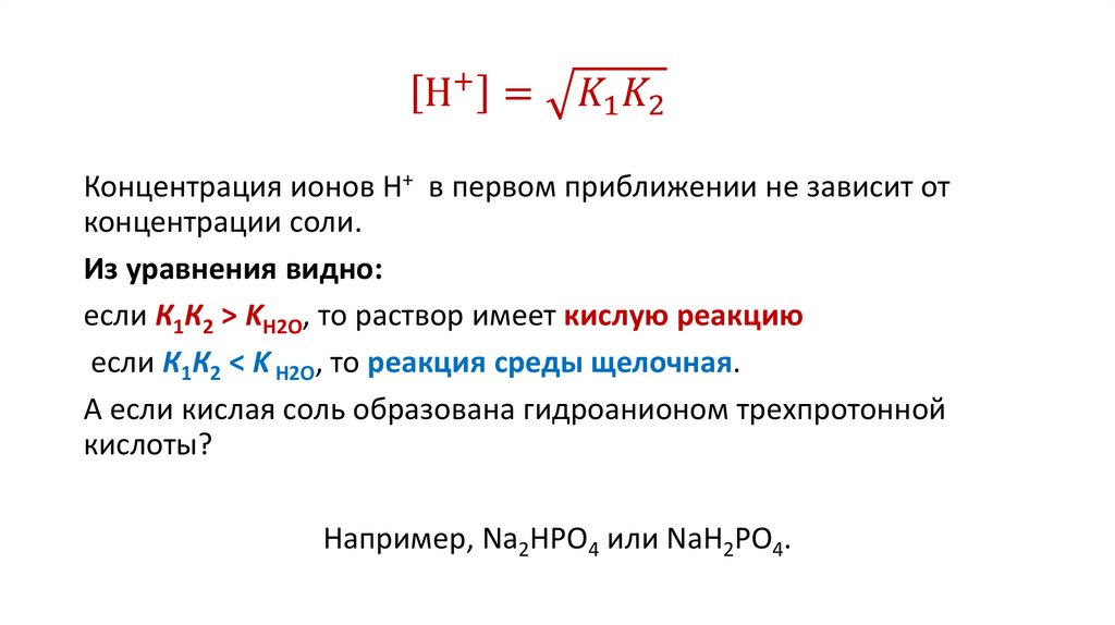 〖[Н^+ ]=√(〖K_1 K〗_2 ) 〗_