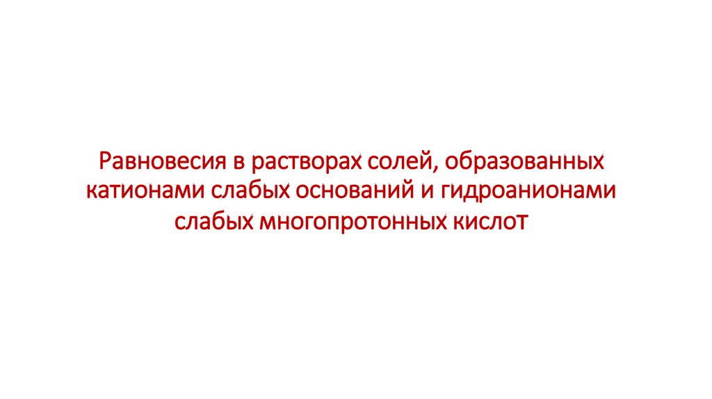 Равновесия в растворах солей, образованных катионами слабых оснований и гидроанионами слабых многопротонных кислот