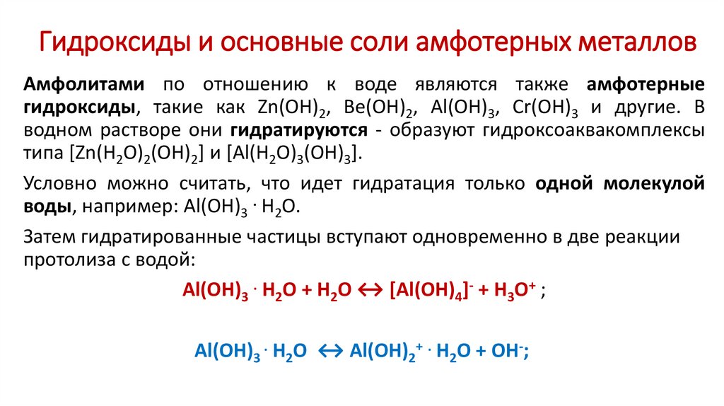 Гидроксиды и основные соли амфотерных металлов
