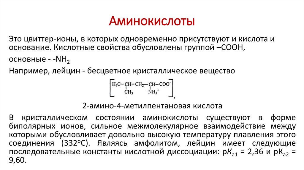Аминокислоты