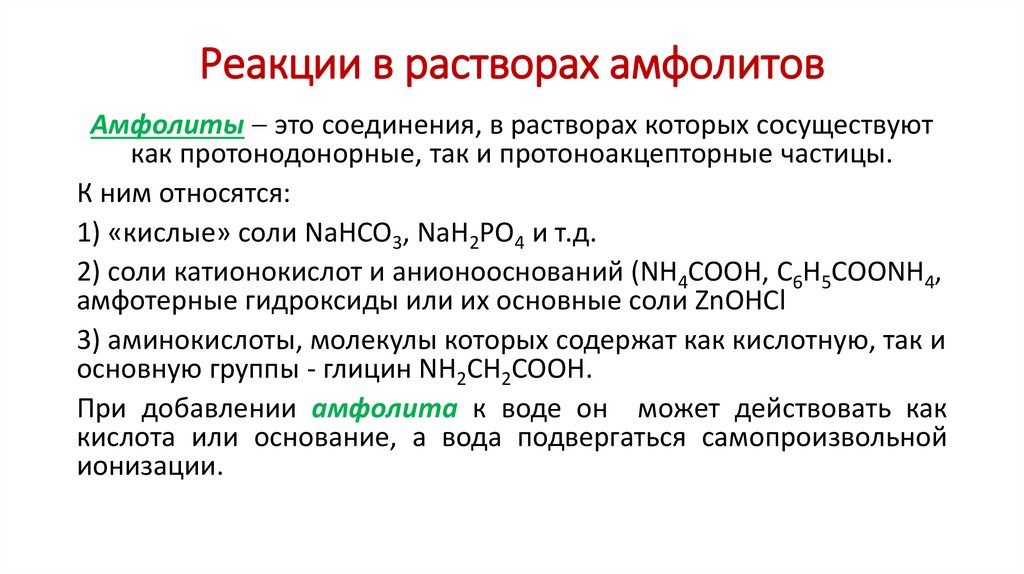 Реакции в растворах амфолитов