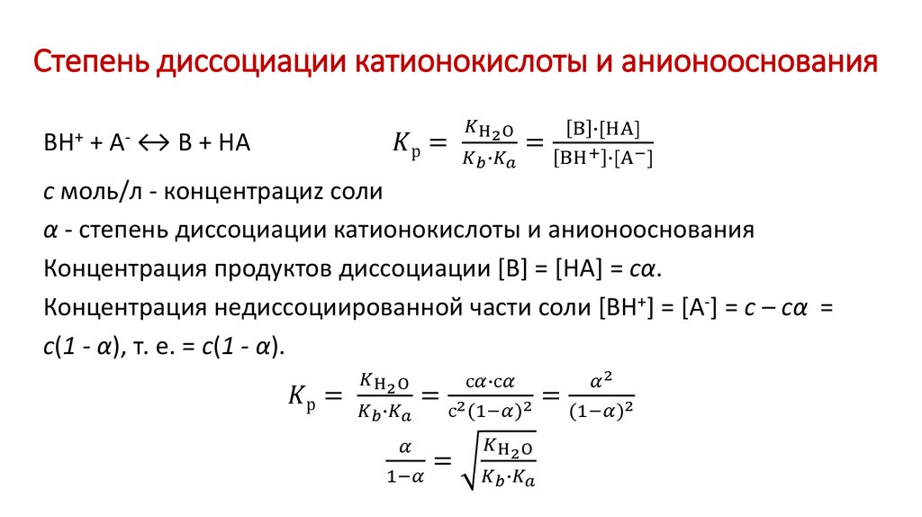 Степень диссоциации катионокислоты и анионооснования