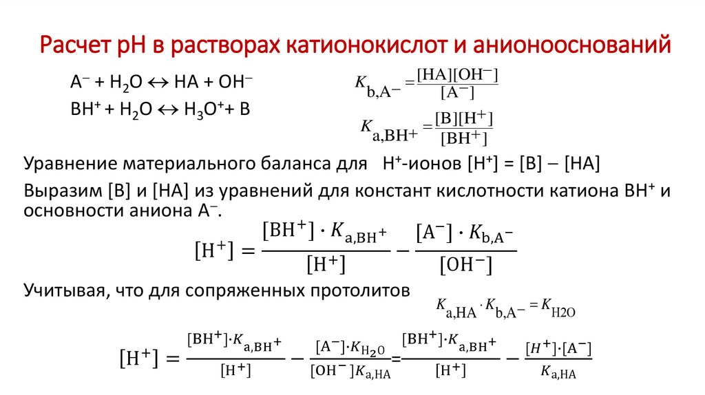 Расчет рН в растворах катионокислот и анионооснований