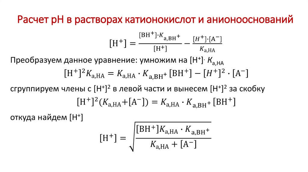 Расчет рН в растворах катионокислот и анионооснований