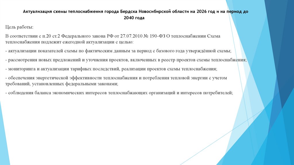 Актуализация схемы теплоснабжения города Бердска Новосибирской области на 2026 год и на период до 2040 года