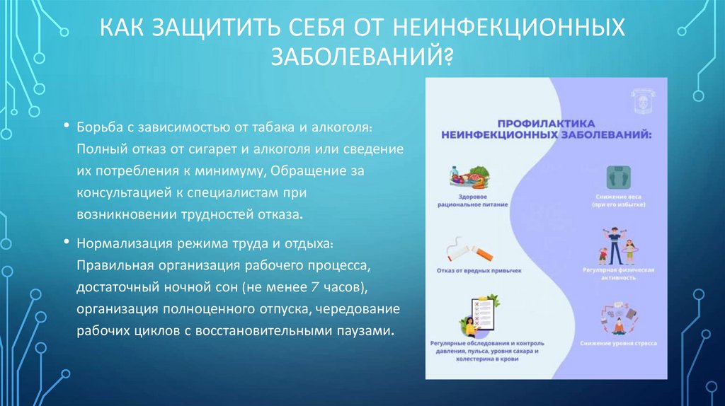 Как защитить себя от неинфекционных заболеваний?
