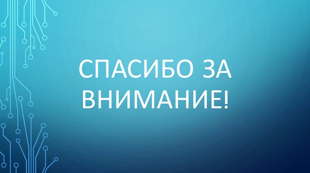 Спасибо за внимание!