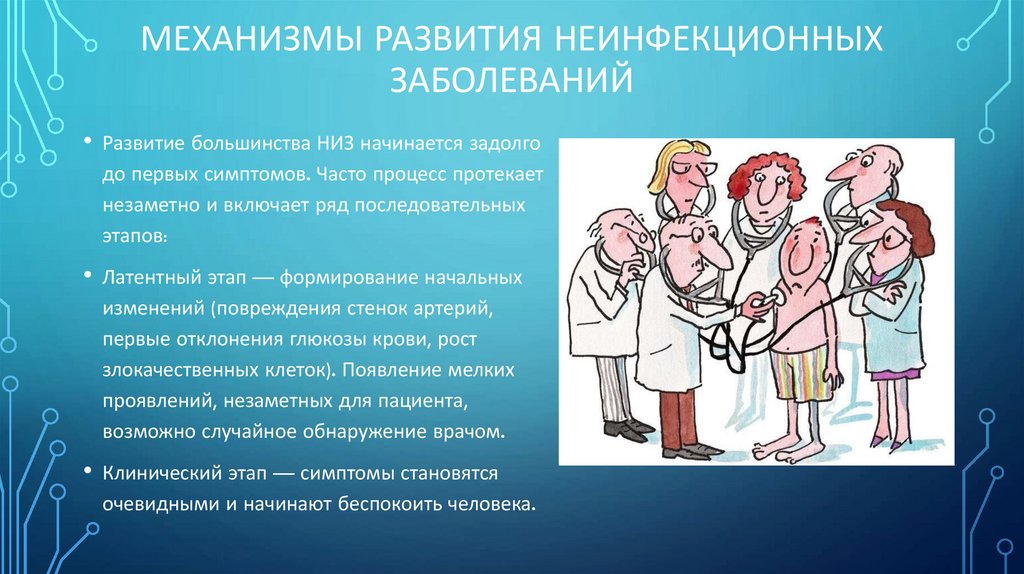 Механизмы развития неинфекционных заболеваний