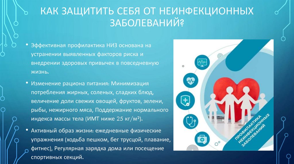 Как защитить себя от неинфекционных заболеваний?