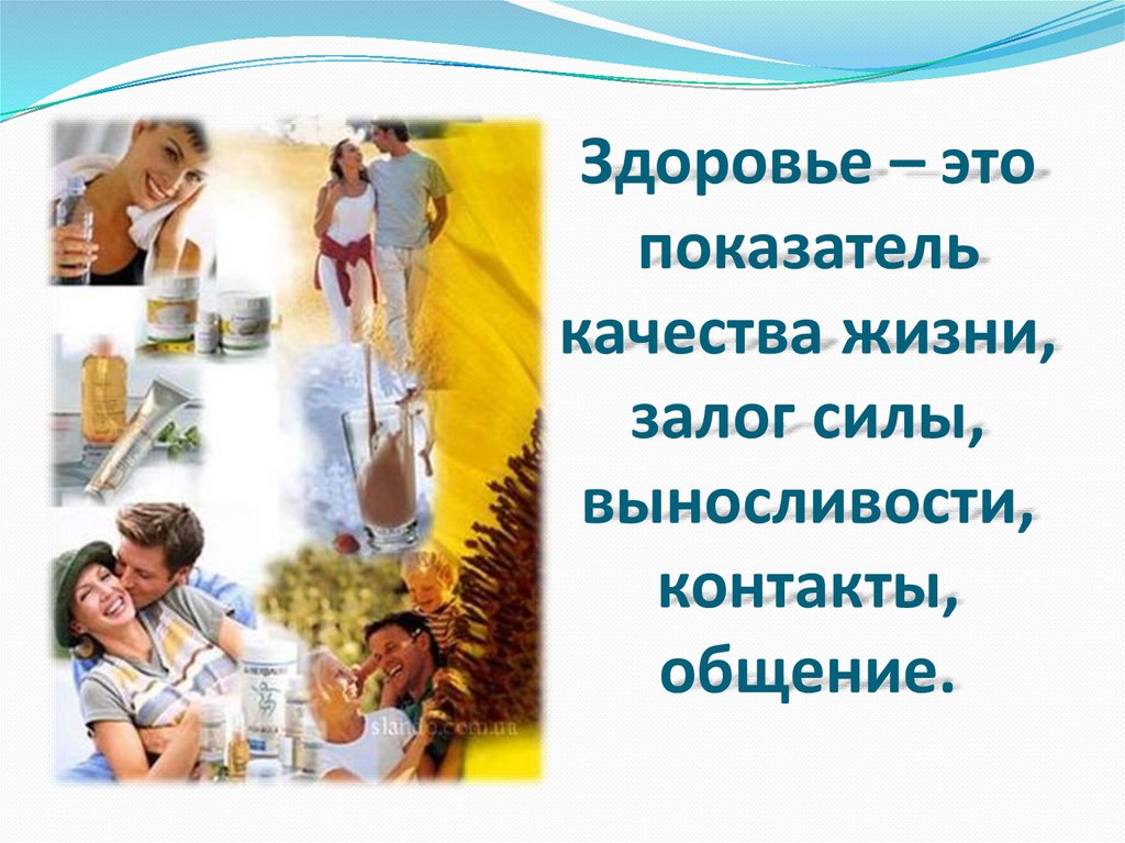 Здоровье – это показатель качества жизни, залог силы, выносливости, контакты, общение.