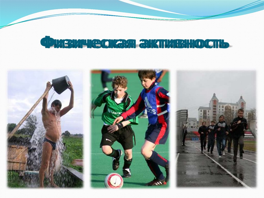 Физическая активность