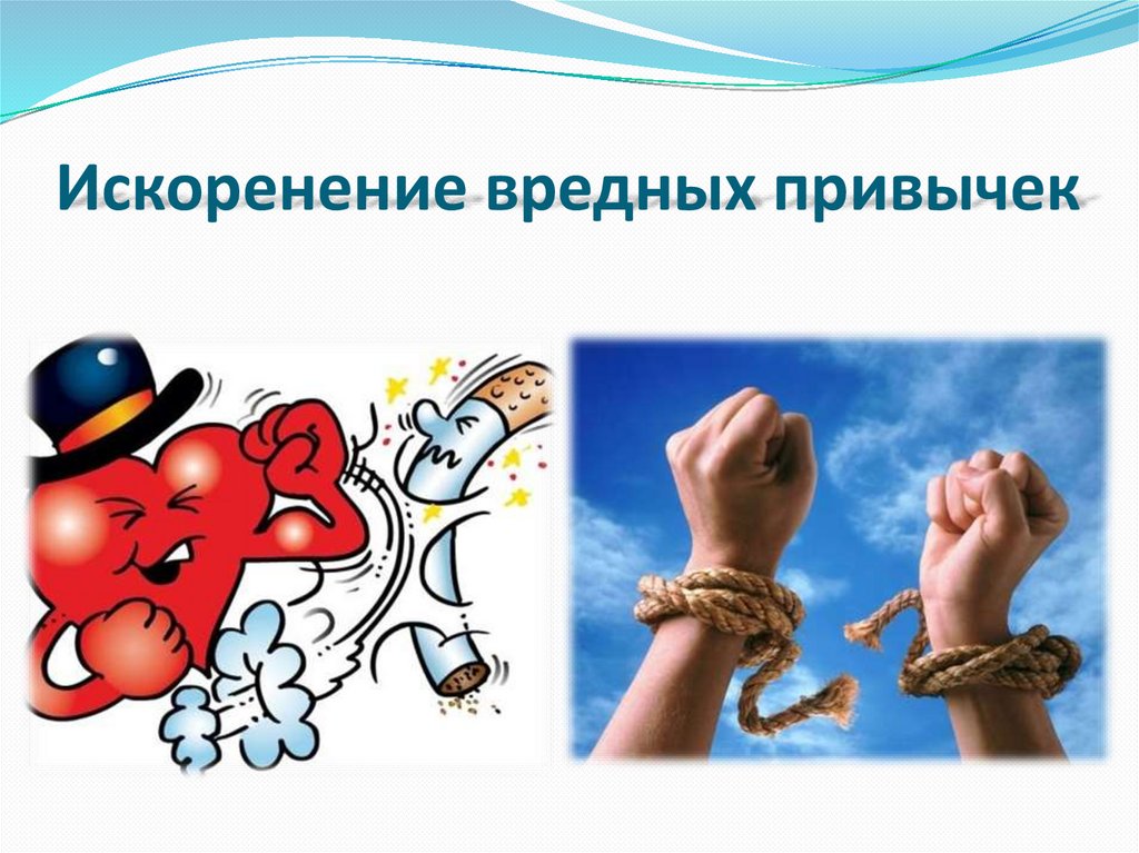 Искоренение вредных привычек