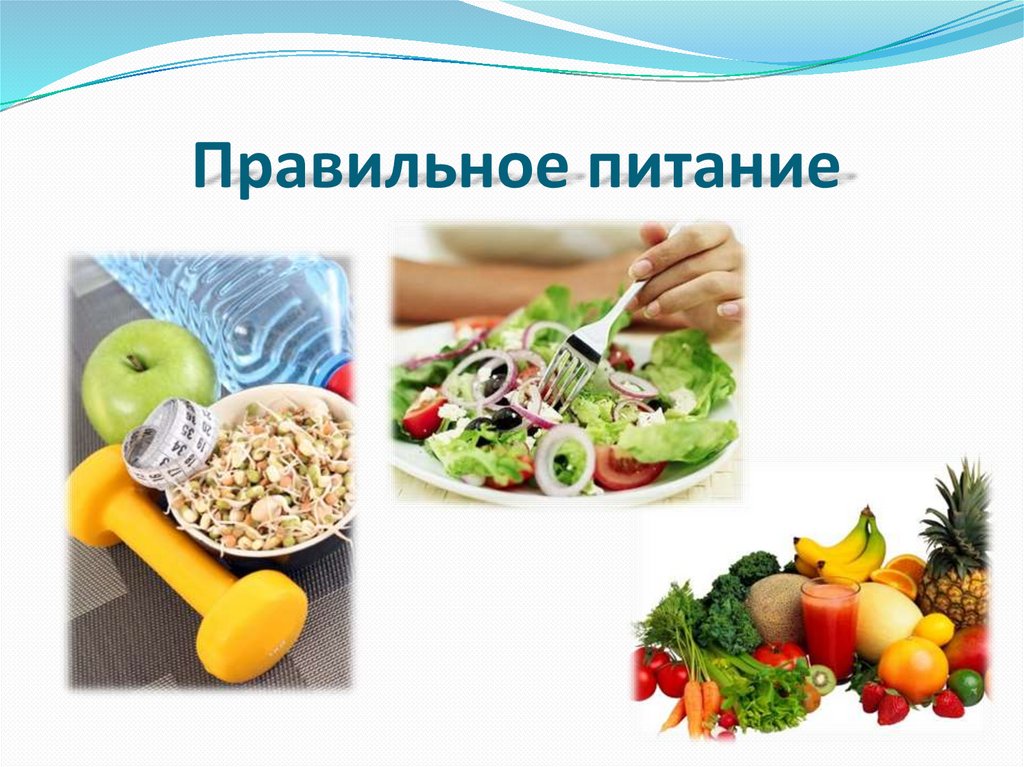 Правильное питание