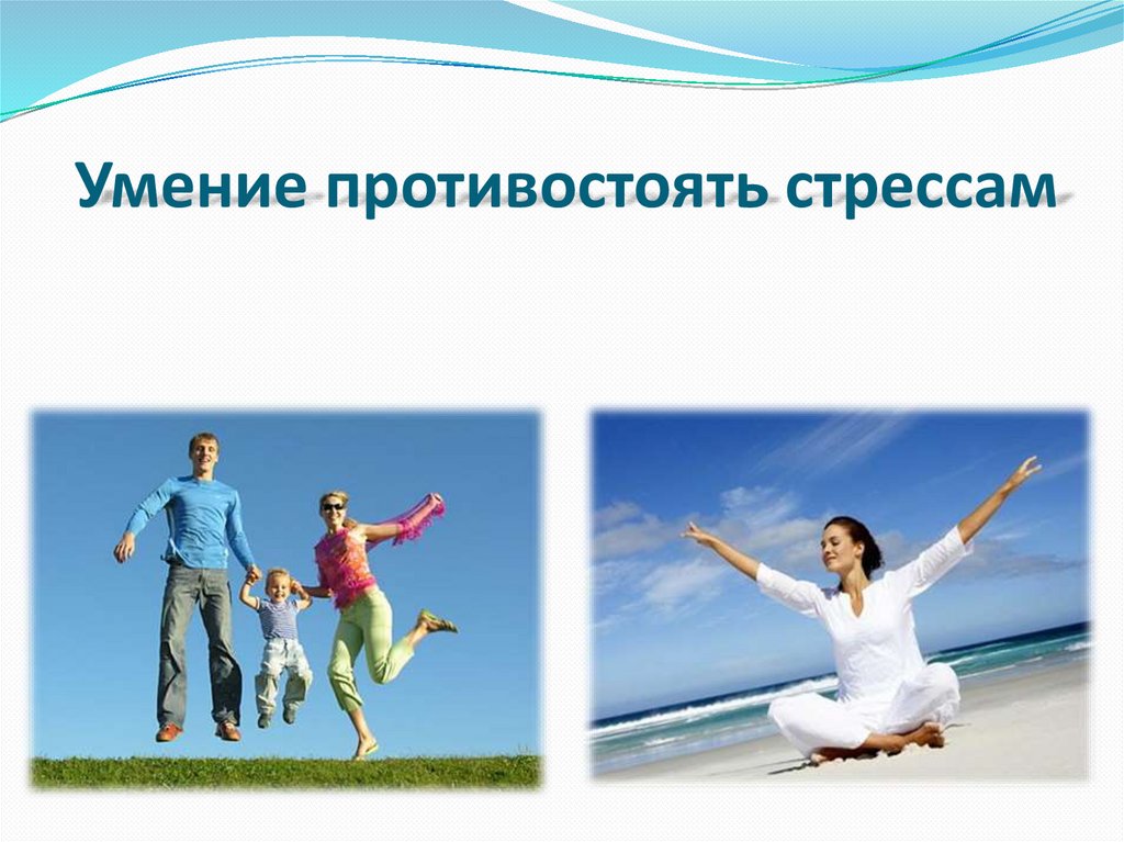Умение противостоять стрессам