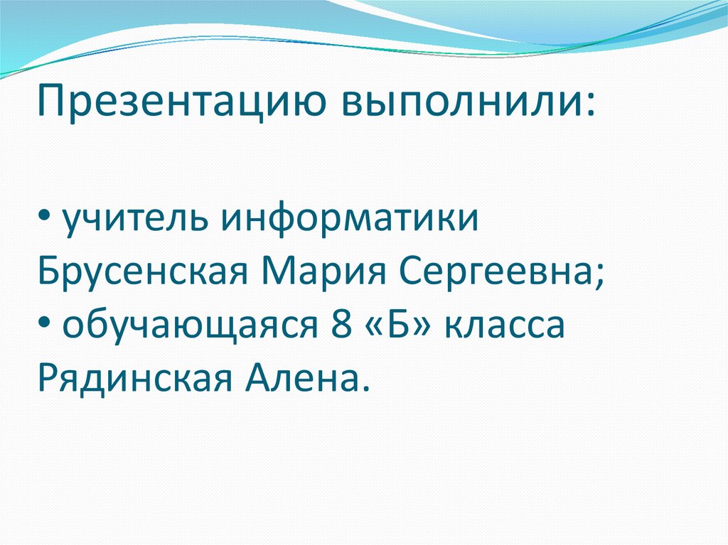 Презентацию выполнили: