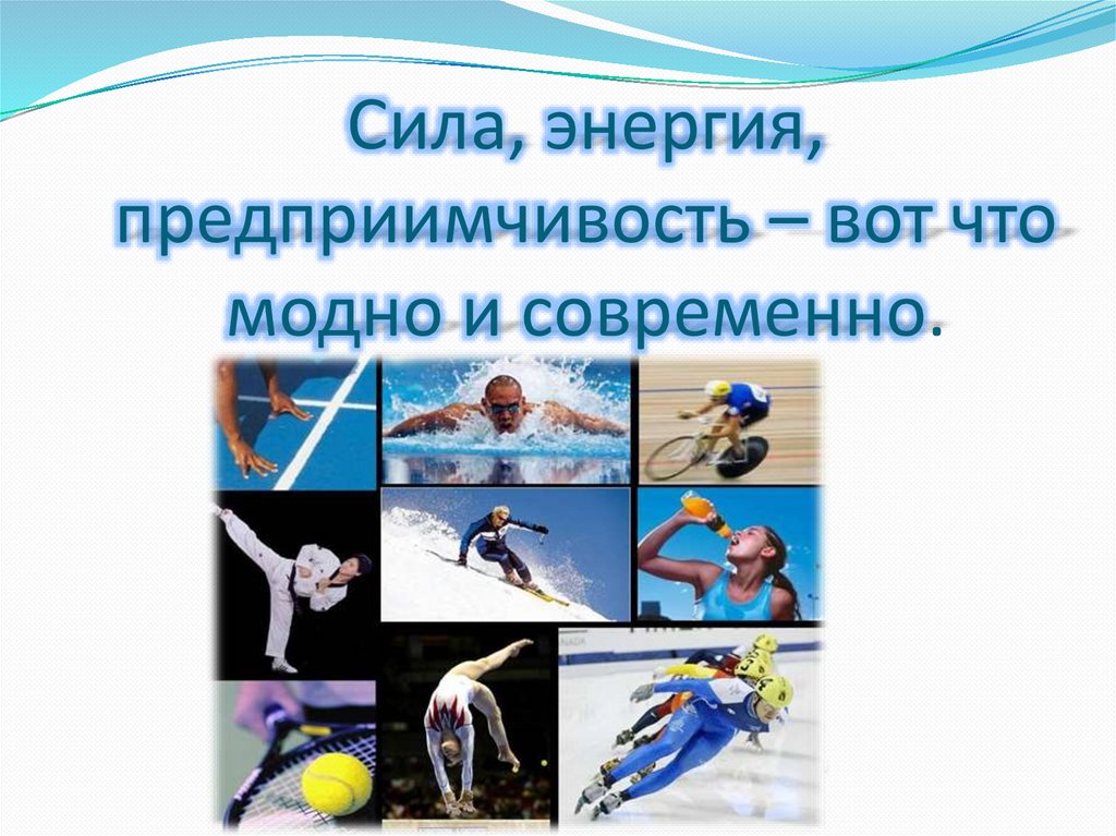 Сила, энергия, предприимчивость – вот что модно и современно.