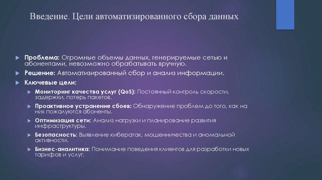 Введение. Цели автоматизированного сбора данных