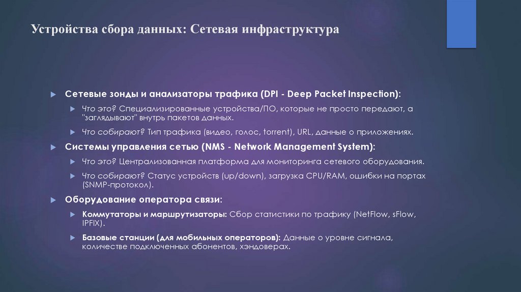 Устройства сбора данных: Сетевая инфраструктура