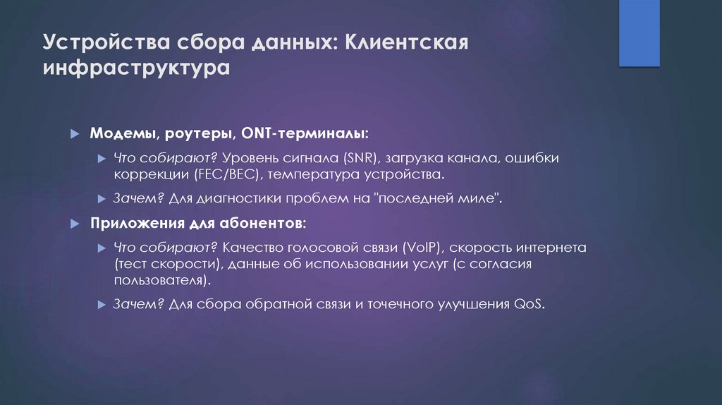 Устройства сбора данных: Клиентская инфраструктура