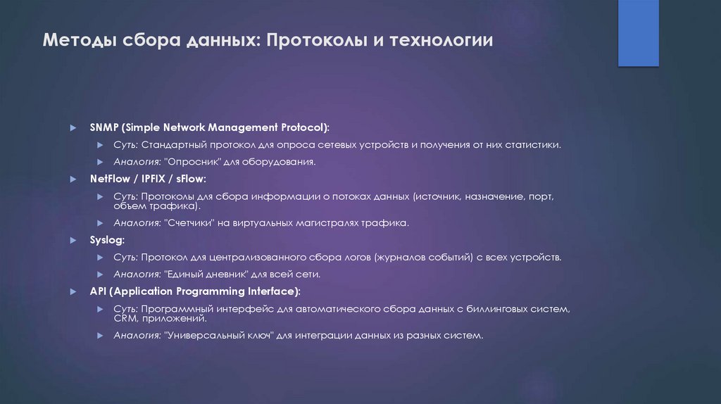 Методы сбора данных: Протоколы и технологии