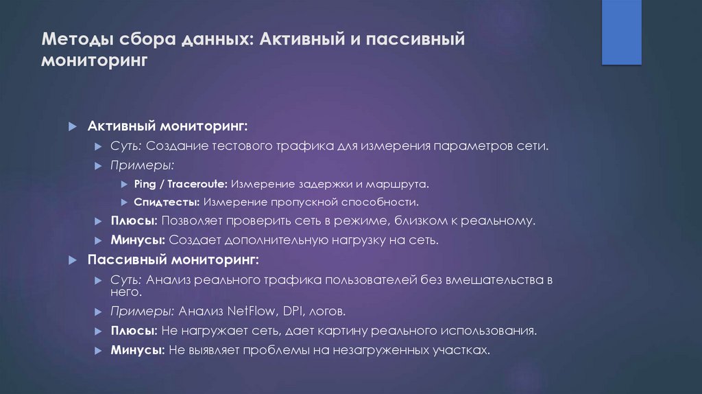 Методы сбора данных: Активный и пассивный мониторинг