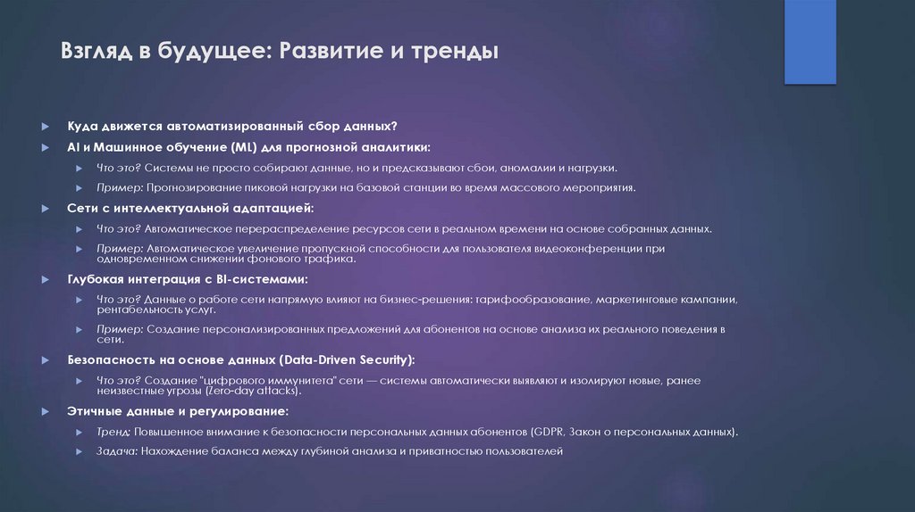  Взгляд в будущее: Развитие и тренды