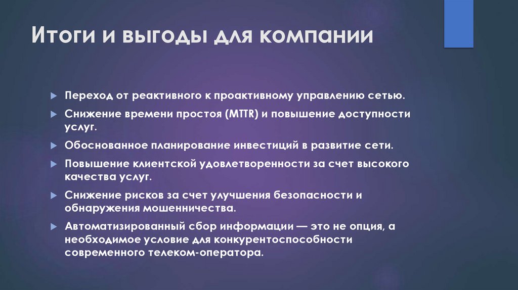 Итоги и выгоды для компании