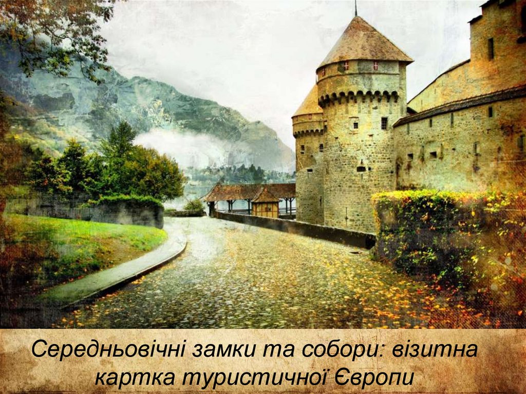 Середньовічні замки та собори: візитна картка туристичної Європи