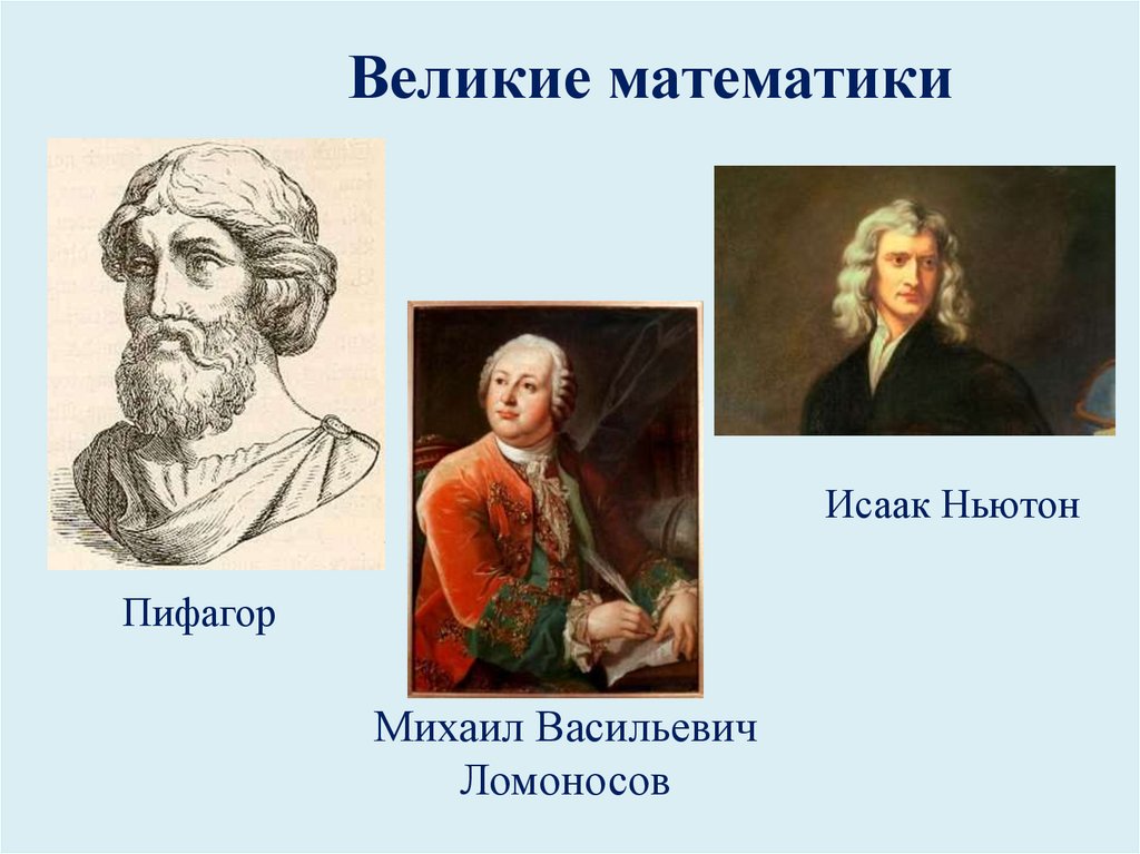 Михаил Васильевич Ломоносов