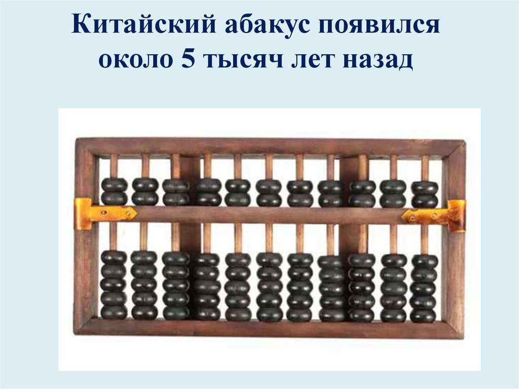 Китайский абакус появился около 5 тысяч лет назад