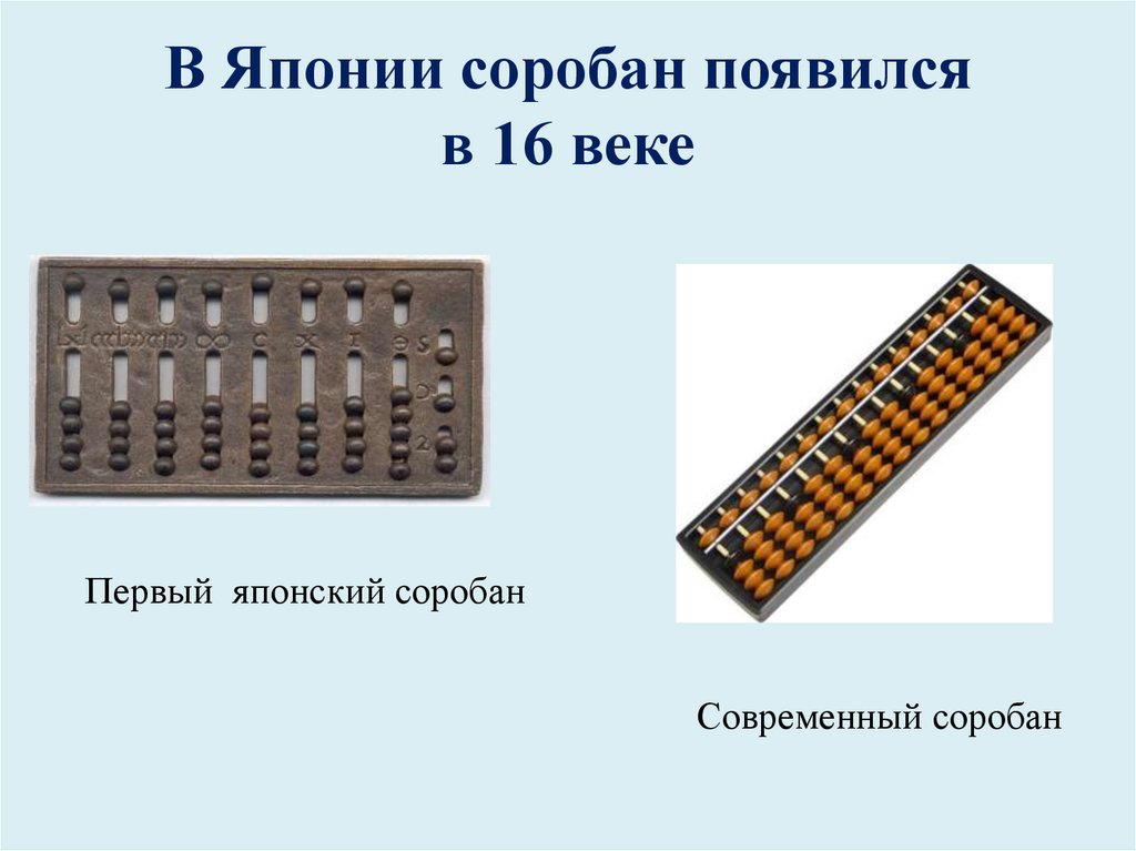 В Японии соробан появился в 16 веке