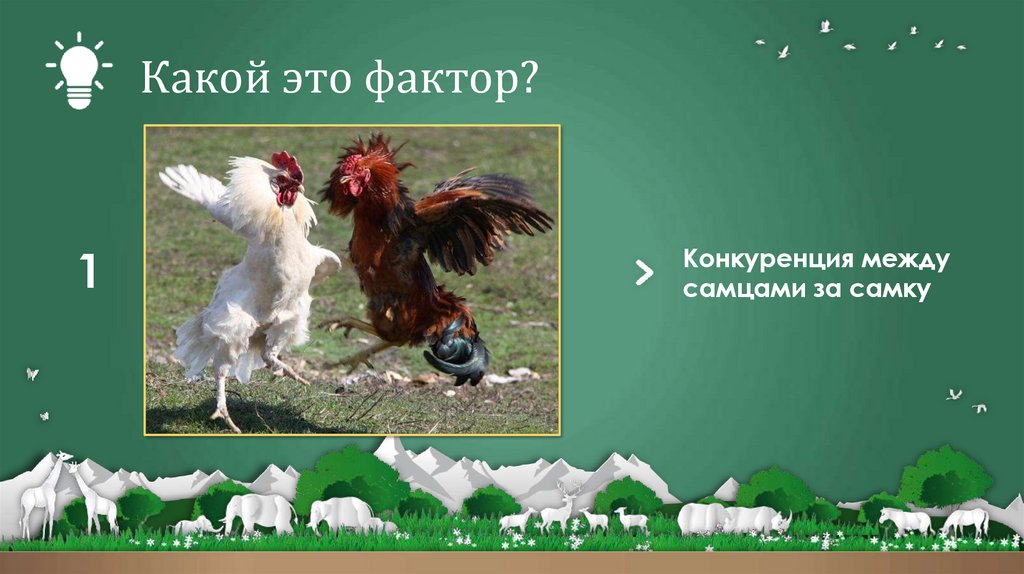 Какой это фактор?