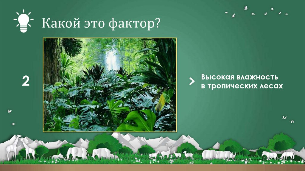 Какой это фактор?